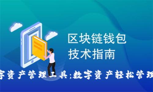 Tokenim数字资产管理工具：数字资产轻松管理的理想选择