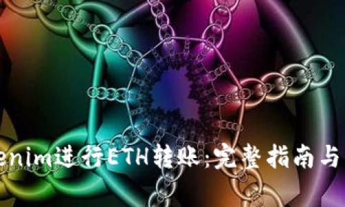 如何通过Tokenim进行ETH转账：完整指南与常见问题解析