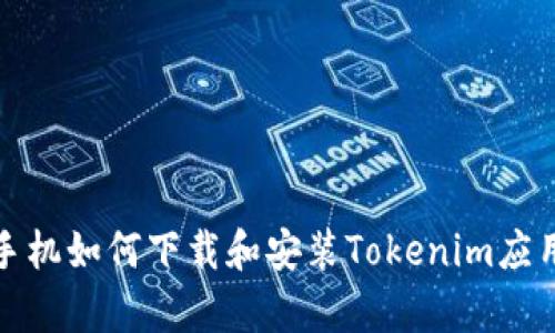 安卓手机如何下载和安装Tokenim应用程序