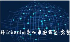 如何将Tokenim导入币安钱包：完整指南