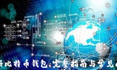 如何注册比特币钱包：完整指南与常见问题解答