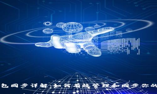 以太坊钱包同步详解：如何有效管理和同步你的数字资产