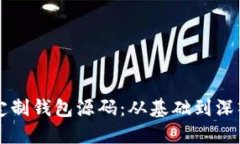 掌握区块链定制钱包源码：从基础到深入的全面