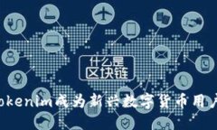 为什么Tokenim成为新兴数字货币用户的首选？