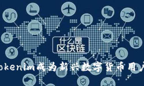 为什么Tokenim成为新兴数字货币用户的首选？