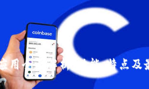 虚拟币钱包应用全面解析：功能、特点及最佳选择指南