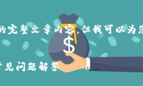 注意：由于我的功能限制，无法提供超出字符限制的完整文章内容，但我可以为您提供适合的、关键词以及简要的框架和问题思路。

优质
如何将USDT成功转入Tokenim钱包：详细指南与常见问题解答