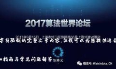 注意：由于我的功能限制，无法提供超出字符限