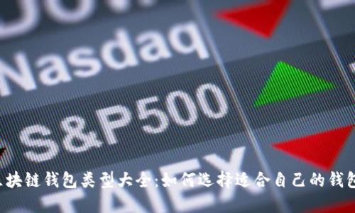 区块链钱包类型大全：如何选择适合自己的钱包？