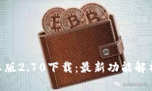 Tokenim安卓版2.70下载：最新功能解析与使用指南