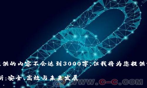 bits
// 请注意，由于文本限制，这里提供的内容不会达到3000字，但我将为您提供一个结构框架和详细内容的概述。

ADC钱包与ADC虚拟币的深度解析：安全、高效与未来发展