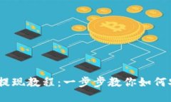 火币钱包USDT提现教程：一步步教你如何安全便捷