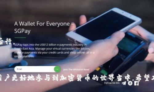   以太坊钱包和提现指南：全面解析如何安全管理和提取加密货币 / 

 guanjianci 以太坊钱包, 加密货币提现, 如何使用以太坊, 以太坊安全管理 /guanjianci 

# 引言

以太坊（Ethereum）是一种高性能的区块链平台，为智能合约和去中心化应用提供支持。如果你刚刚开始你的加密货币之旅，了解如何安全存放和提现以太坊是至关重要的。在这篇文章中，我们将深入探讨以太坊钱包的种类，如何设置钱包，以及如何安全地进行提款操作。

# 以太坊钱包的类型

以太坊钱包大致分为四种类型：硬件钱包、软件钱包、网页版钱包和纸钱包。每种钱包都有其优缺点，适合不同的用户需求。

## 硬件钱包

硬件钱包是一种物理设备，通常被认为是最安全的以太坊存储解决方案。它们通常通过USB与计算机连接，但在进行交易时并不会暴露私钥。

### 优点

1. **安全性高**：因为私钥保存在离线设备中，受到恶意软件和黑客攻击的风险大幅降低。
2. **支持多种加密货币**：很多硬件钱包支持多种数字货币，不仅限于以太坊。
3. **用户友好**：绝大多数硬件钱包有图形用户界面，用户体验相对较好。

### 缺点

1. **成本较高**：相比其他类型的钱包，硬件钱包的购买成本较高。
2. **便携性差**：需要随身携带设备，方便性的确较差。

## 软件钱包

软件钱包可以安装在桌面或移动设备上，通常被认为较为方便。它们将私钥存储在设备中，但相对而言，安全性比硬件钱包低一些。

### 优点

1. **方便快捷**：用户可随时随地访问和管理资产。
2. **免费使用**：大部分软件钱包均为免费提供。

### 缺点

1. **易受攻击**：若计算机或手机被病毒感染，私钥可能会受到威胁。
2. **安全性较低**：相较于硬件钱包，软件钱包对黑客攻击相对脆弱。

## 网页钱包

网页版钱包（如Coinbase、Binance等）是在网站上提供的加密货币存储解决方案。用户通过浏览器访问，比较方便。

### 优点

1. **操作简单**：不需要下载任何软件，用户友好性高。
2. **支持快速交易**：方便进行即时交易，适合日常使用。

### 缺点

1. **安全风险高**：因存储在云端，容易受到黑客攻击。
2. **对用户信任要求高**：用户需要信任服务提供商的安全性。

## 纸钱包

纸钱包是一种最基础的存储方式。用户可以打印下自己的私钥和公钥，将其保存在安全的地方，离线存储。

### 优点

1. **绝对安全**：没有联网风险，受到黑客攻击的危险几乎为零。
2. **简洁易懂**：适合持有大额以太坊的用户。

### 缺点

1. **易损坏丢失**：一旦纸张损坏或丢失，将无法找回。
2. **不方便交易**：每次交易需要手动输入私钥，较为繁琐。

# 如何创建以太坊钱包

创建以太坊钱包的步骤相对简单，下面我们将以软件钱包为例进行说明。

## 第一步：选择钱包类型

首先，你需要根据自己的需求选择适合的钱包类型。硬件钱包适合长期持有者，而软件钱包更适合日常交易用户。

## 第二步：下载与安装

例如，如果选择使用MetaMask作为以太坊钱包，可以在其官方网站下载并安装浏览器插件。

## 第三步：创建钱包

安装完成后，打开MetaMask并选择“创建钱包”选项。按照提示设置密码，并保管好助记词（seed phrase），这一组词是你找回钱包的唯一凭证。

## 第四步：安全设置

在创建好钱包后，务必进行安全设置，如开启双重身份验证等。

## 第五步：接收以太坊

此时，你的钱包已创建成功。可以通过分享钱包地址或通过交易所进行充值。

# 如何提取以太坊

提现以太坊的过程可能会有所不同，具体取决于你所在的交易所或使用的钱包。以下是一个通用的提现流程。

## 第一步：登录交易所

首先，登录你的交易所账户，比如Coinbase、Binance或其他。

## 第二步：选择提现选项

找到提现或转账选项，通常在资产管理或钱包管理页面上。

## 第三步：输入提现信息

输入你希望提现的以太坊数量，确保提现地址正确无误。将以太坊转账至一个新的钱包地址，务必确认该地址无误。

## 第四步：确认交易

检查所有信息无误后，确认提现。此时，可能需要输入你的身份验证信息。

## 第五步：等待确认

交易需要经过区块链网络的确认，通常时间在5到30分钟之间，取决于网络拥堵情况。

# 常见问题解答

在使用以太坊钱包和进行提现时，用户常常会面临一些疑问，以下是针对几个常见问题的详细解析。

## 问题一：如何选择合适的以太坊钱包？

### 答案解析

选择适合自己的以太坊钱包需要考虑多个因素，包括你的使用场景、安全需求以及便携性。 如果你是短期投机者，软件钱包可能更适合；而如果是长期持有者，硬件钱包将是更好的选择。

## 问题二：以太坊提现需要支付手续费吗？

### 答案解析

是的，提现以太坊时通常会涉及网络手续费（Gas fee），这笔费用会根据网络的拥堵情况而有所波动。用户在提现过程中需要提前了解这种费用。

## 问题三：如何确保我的以太坊钱包安全？

### 答案解析

确保以太坊钱包安全的关键在于合理使用，加上良好的习惯。你可以通过定期进行安全检查、备份助记词、不随意点击链接等方式增强安全性。

## 问题四：可以将以太坊转移到另一个钱包，但再不能找回吗？

### 答案解析

是的，一旦以太坊被转移至新钱包，若没有备份私钥或助记词，便无法找回。因此，在进行任何转账时，务必三思而后行。

# 总结

以太坊钱包是加密资产管理的重要工具，正确理解和运用各种钱包类型、提现流程、以及相关的安全措施能帮助用户更好地参与到加密货币的世界当中。希望本文能为你提供全面的指导，助你在以太坊的旅程中顺利前行。