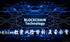 Tokenim投资风险分析：是否会亏损？