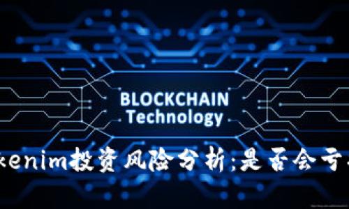 Tokenim投资风险分析：是否会亏损？
