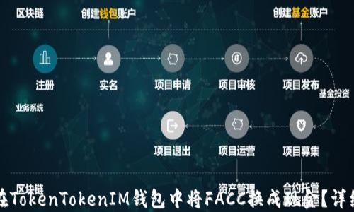 
如何在TokenTokenIM钱包中将FACC换成现金？详细指南
