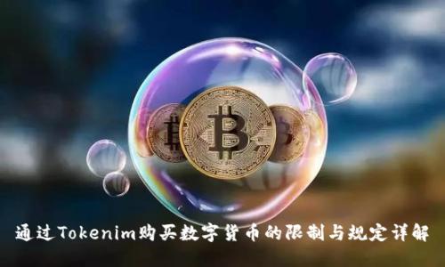 通过Tokenim购买数字货币的限制与规定详解