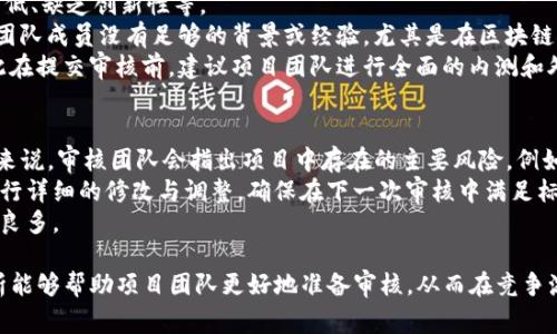    tokenim审核：全面解析与应对策略  / 

 guanjianci  tokenim, 审核, 加密货币, 项目管理  /guanjianci 

在快速发展的区块链和加密货币领域，Tokenim审核作为一个重要的环节，越来越受到关注。无论是想要发布新项目的开发者，还是对投资凡事保持警惕的用户，了解Tokenim审核的具体流程、标准以及应对策略都是极为重要的。本文将对此进行全面解析，并针对常见问题进行深入探讨。

一、Tokenim审核的必要性
Tokenim审核，即对新发布的加密货币项目进行审查的过程，旨在确保项目的合法性、安全性以及可行性。此过程不仅有助于提高市场的透明度，还能有效降低投资者的风险。在过去的几年中，由于加密货币市场的火爆，不少项目的信誉受到损害，导致投资者资金损失惨重。因此，实施严格的审核标准显得尤为重要。

二、Tokenim审核的流程
Tokenim审核的流程通常包括几个重要的步骤：项目提交、初步审核、详细审核和反馈修正。以下是对这些步骤的详细介绍：
strong1. 项目提交/strong：在这个阶段，项目团队需要准备相关的材料，包括但不限于白皮书、团队资料、技术文档和商业计划书。这些文件会成为审核的基础材料。
strong2. 初步审核/strong：审核团队会对提交的材料进行初步评估，主要关注项目的概念、团队背景和市场需求。如果材料不充分或存在重大风险，项目可能会被拒绝进入详细审核阶段。
strong3. 详细审核/strong：通过初步审核的项目将进入详细审核阶段，审核团队会深入研究项目的技术实现、市场竞争、合规性等多个方面。这一阶段通常需要几周到几个月的时间，具体取决于项目的复杂程度。
strong4. 反馈修正/strong：在详细审核完成后，审核团队会提供反馈，指出项目的不足和改进意见。项目团队需要根据反馈进行修正，并再次提交以便最终审核。

三、Tokenim审核的标准
Tokenim审核有若干关键标准，这些标准在不同的审核机构间可能会有所差异，但通常包括以下几个方面：
strong1. 合规性/strong：项目必须在法律法规允许的框架内运行，确保不存在欺诈行为或违法行为。
strong2. 技术可行性/strong：项目的技术实现必须经过深入评估，确保其可行性和安全性。包括代码审计和技术白皮书的验证。
strong3. 团队背景与经验/strong：审核机构会考察项目团队成员的背景、经验及其在区块链行业中的声誉。
strong4. 市场需求与竞争分析/strong：审核机构还会分析市场需求，考量项目在竞争中的优势与劣势，确保项目可持续发展。

四、Tokenim审核的常见问题

问题一：Tokenim审核的周期通常是多长？
Tokenim审核的周期因项目类型和复杂程度而异。一些简单的项目可能只需要几周，而复杂的项目则可能需要数月。审核周期通常分为初步审核、详细审核和反馈修正三个阶段。初步审核一般需要1-2周，详细审核可能需要2-4周，反馈修正阶段视项目团队的响应时间而定。
对于季节性因素和市场变化，审计机构的工作量会增减。因此，建议项目团队在计划审核时，提前预留出充足的时间，并确保提交的材料尽可能详细和准确，缩短审核时间。

问题二：如何提高Tokenim审核的通过率？
提高Tokenim审核通过率的关键在于提供全面、详细、真实的项目资料。首先，确保白皮书具备高水平的专业性和可读性，对项目的技术与愿景进行清晰描述。此外，项目团队的背景资料也显得至关重要，团队成员的经验、技能和过往成就都能够体现项目的实力。
其次，项目应当重视法律合规性，提前咨询专业法律顾问，以确保项目在所有涉及区域内都合法运营。最好能附上相关法律文件，展示与监管机构的合作关系。
最后，充分的市场调研与竞争分析也是审核中必须重视的部分，通过理性的市场分析向审核方展示该项目的潜力，从而提升通过率。

问题三：Tokenim审核未通过的原因有哪些？
Tokenim审核未通过的原因多种多样，最常见的原因包括：项目的法律合规性不足、技术实现存在隐患、市场定位不清晰、团队可信度低、缺乏创新性等。
具体来说，如果项目的白皮书撰写不够完善，未能清楚表达项目的目标、技术路线和市场分析，审核方可能对其产生质疑。另外，如果团队成员没有足够的背景或经验，尤其是在区块链领域的经验，都会导致不通过。
此外，技术漏洞也是导致审核失败的重要原因。无论是代码审计存在问题，还是技术实现方案的可行性不足，都会影响审核结果。因此在提交审核前，建议项目团队进行全面的内测和外部审计，发现并解决潜在问题。

问题四：Tokenim审核的反馈意见通常包括哪些内容？
Tokenim审核的反馈意见通常涉及多个方面，主要包括项目的合规性、技术可行性、市场需求和团队背景等方面的评估与建议。具体来说，审核团队会指出项目中存在的主要风险，例如法律上的不合规、技术实现上可能遇到的瓶颈等。
此外，审核意见中常会包含对文档的具体反馈，标注哪些部分需要修改或补充，以达到标准要求。项目团队需要依据这些反馈意见进行详细的修改与调整，确保在下一次审核中满足标准。
此外，有时审核机构也会提出相应的建议，比如如何增强项目的市场竞争力，或者如何改进项目的技术实施，这对于项目的发展助益良多。

综上所述，Tokenim审核在加密货币项目中扮演着不可或缺的角色，了解其流程和应对策略对项目的成功至关重要。希望本文的分析能够帮助项目团队更好地准备审核，从而在竞争激烈的市场中脱颖而出。