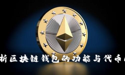 全面解析区块链钱包的功能与代币6的使用