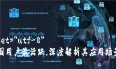 meta charset=＂utf-8＂Tokenim：哪国用户最活跃，深度