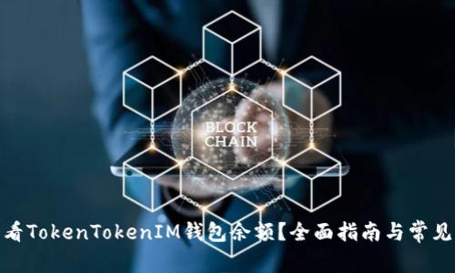 : 如何查看TokenTokenIM钱包余额？全面指南与常见问题解答