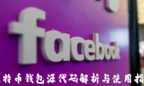 
比特币钱包源代码解析与使用指南