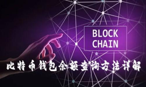 比特币钱包余额查询方法详解