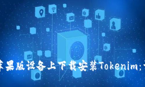如何在苹果版设备上下载安装Tokenim：详细指南