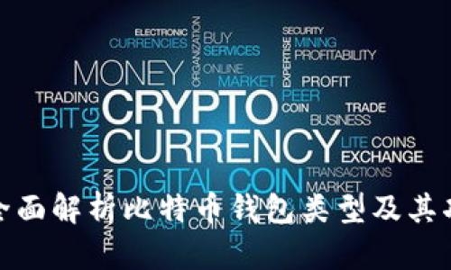 : 全面解析比特币钱包类型及其功能