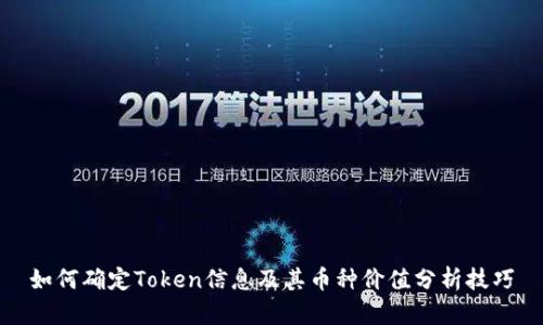 如何确定Token信息及其币种价值分析技巧