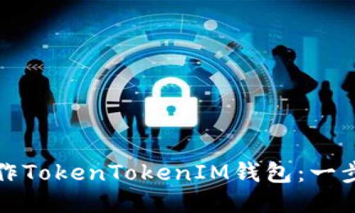 理想
如何制作TokenTokenIM钱包：一步步指南