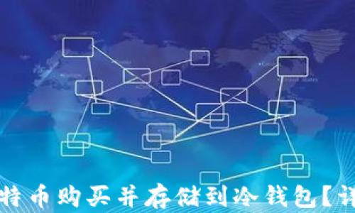 
如何安全将比特币购买并存储到冷钱包？详细指南与流程