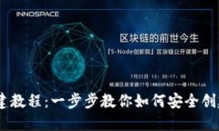 Tokenim 钱包创建教程：一步步教你如何安全创建和