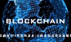区块链GPS钱包的未来：从技术到应用全面解析