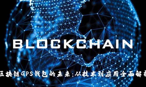 区块链GPS钱包的未来：从技术到应用全面解析