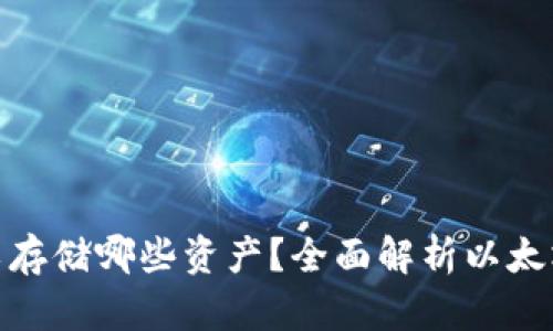 : 以太坊钱包可以存储哪些资产？全面解析以太坊生态中的多样性