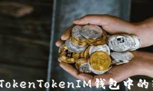 
如何取消TokenTokenIM钱包中的转账操作？