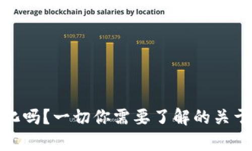 : 比特币钱包地址会变化吗？一切你需要了解的关于比特币钱包地址的真相