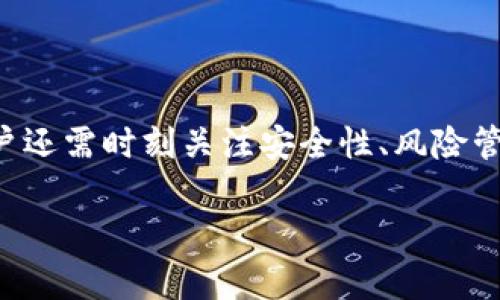 / 区块链钱包用户最多的2023年十大钱包推荐及分析

/guanjianci 区块链钱包, 加密货币钱包, 数字资产管理, 用户评价

区块链钱包的概述

区块链钱包是一种数字钱包，用于存储和管理用户的加密货币。它可以让用户发送、接收和管理多种类型的数字资产。随着区块链技术和加密货币的快速发展，越来越多的人开始使用数字钱包来管理他们的投资和资产。选择一个安全、易用且功能丰富的区块链钱包，对于用户的数字资产管理至关重要。

2023年十大区块链钱包推荐

根据用户的活跃度、功能、安全性、用户体验等多个维度的评估，以下是2023年用户最多的十大区块链钱包：

ol
    liMetaMask/li
    liTrust Wallet/li
    liCoinbase Wallet/li
    liExodus/li
    liLedger Live/li
    liTrezor Wallet/li
    liAtomic Wallet/li
    liMyEtherWallet/li
    liGuarda Wallet/li
    liElectrum/li
/ol

在接下来的部分中，我们将详细分析每个钱包的特点和用户反馈，帮助读者做出更明智的选择。

1. MetaMask
MetaMask 是目前最受欢迎的以太坊钱包之一，广泛用于去中心化应用（DApps）和去中心化金融（DeFi）。用户可以通过MetaMask轻松管理以太币和ERC-20代币，其简洁的界面和丰富的功能使其成为初学者和资深用户的优选。

MetaMask还提供易于使用的浏览器扩展，允许用户直接在网页版DApp上互动，极大简化了用户的使用体验。用户对其安全性也给予了高度评价，但需小心钓鱼网站，确保官方链接访问。

2. Trust Wallet
Trust Wallet 是Binance推出的官方钱包，支持超过160种加密货币，包括比特币和以太坊。它不仅支持交易，还可以集成去中心化交易所（DEX）和DApp。

用户评价信赖Trust Wallet的原因在于其高安全性和便捷性。用户不仅可以轻松管理多种资产，而且其私钥存储在本地，增强了用户的资产安全。

3. Coinbase Wallet
Coinbase Wallet 是Coinbase交易平台推出的独立钱包，用户可以在交易所之外独立管理自己的资产。其使用便捷的用户界面以及与Coinbase交易所的无缝集成是吸引用户的重要因素。

不过，用户应注意通过平台保护个人数据，确保账户安全。

4. Exodus
Exodus 是一个桌面和移动端钱包，界面友好，功能完备。Exodus支持多种加密货币，并具备内置的兑换功能，用户可以在钱包内直接兑换资产。此外，它还有一个超级直观的界面，适合初学者使用。

Exodus 的仅缺点在于它是一个非托管钱包，用户需要在设置时自行管理私钥。但好的设计则鼓励用户更加关注自己的安全。

5. Ledger Live
Ledger Live 是Ledger硬件钱包的伴随应用，致力于提供最高级别的安全性。Ledger硬件钱包在安全性方面是业内的佼佼者，私钥被保存在硬件设备中。

虽然使用硬件钱包用户在便捷性上略有缺陷，但对于重视安全性的用户，Ledger Live无疑是最佳选择。

6. Trezor Wallet
Trezor 同样是著名的硬件钱包，拥有出色的安全性和支持多币种的能力。其用户界面简单明了，能够有效地保护用户的私钥。

由于其较高的价格，Trezor通常被认为是重度加密货币用户的选择，特别是那些持有大量资产的人。

7. Atomic Wallet
Atomic Wallet 是一个多用途钱包，支持多种加密货币，并提供内置兑换功能。它的去中心化和非托管特性，使得用户能够掌控自己的私钥。

用户反馈表明，其高度的安全性和用户友好的界面受到广大用户的喜爱。

8. MyEtherWallet
MyEtherWallet 是处理以太坊和其ERC-20代币的优秀选择，它允许用户直接与区块链交互。其开源代码为用户提供了更好的透明性和信任度。

不过需要注意的是，用户需小心保管私钥，因为平台并不保存任何用户信息。

9. Guarda Wallet
Guarda Wallet 是多平台支持的数字资产钱包，支持多种加密货币。它的主要特点是用户可以在钱包内创建多个分散账户，实现更方便的管理。

Guarda Wallet 提供安全又隐私的使用体验，受到用户的高度赞赏。

10. Electrum
Electrum 是一个流行的比特币钱包，以其安全性和快速性而著称。它支持多签名和冷钱包存储等丰富的功能，适合那些对比特币交易有高频需求的用户。

尽管Electrum的用户界面相对简单，不适合初学者，但其安全和灵活性使其在比特币用户中拥有稳定的地位。

相关问题讨论

1. 如何选择合适的区块链钱包？
选择合适的区块链钱包是管理数字资产的重要一步，用户在选择时需考虑安全性、功能、用户界面、支持币种和手续费等多个因素。首先，安全性是选择钱包的首要考虑，用户应优先选择那些采用多重身份验证和冷存储技术的钱包。其次，功能方面，不同的钱包适合不同的用途，例如，如果用户参与DeFi活动，MetaMask无疑是首选。

用户界面友好与否也非常关键，特别是对于新手来说，简单易用的界面能节省不少学习时间。支持的币种是否符合个人的投资需求也要考虑，如若需要管理多种数字资产，应优先选择支持多币种的钱包。此外，各钱包的交易手续费差异较大，用户应综合评估。

2. 区块链钱包的安全性如何保障？
区块链钱包的安全性保障是用户最关注的问题之一。为了保护资产安全，用户应采取多种措施。首先，使用强而复杂的密码是基本要求，并建议使用多因素身份验证（2FA）来增加额外保护。其次，选择非托管钱包用户将能够完全控制自己的私钥，而托管钱包则要求用户信任服务提供商的安全性。

此外，定期更新软件和避免点击未知链接，可以防止潜在的网络钓鱼攻击以及恶意软件。此外，冷存储方式（如硬件钱包）是保护大量数字资产的推荐做法，避免在线攻击带来的风险。通过不断学习和关注安全动态，用户能够更好地保护自己的数字资产。

3. 如何管理多种不同的加密货币资产？
对于持有多种加密货币的用户来说，管理资产是一项挑战。使用多币种钱包是管理资产的有效方法，这样用户无需为每种资产下载独立的钱包。然而，用户还需合理分配资产，并考虑风险管理策略，如不将全部资产集中在一种资产中，避免潜在损失。使用资产追踪工具和APP也是高效管理的方法，它可以为用户提供实时价格和资产变更的通知，但应确保数据的来源可靠。

同时，定期审视自己的投资组合，做好记录与报告，分析每种资产的发展趋势，也是非常重要的一环。有助于帮助用户调整投资策略，及时做出决策。

4. 区块链钱包的未来发展趋势如何？
随着区块链技术的持续发展，区块链钱包的未来也值得期待。首先，随着去中心化金融（DeFi）的发展，更多支持DeFi功能的钱包将出现，用户也将更方便地进行资产管理和交易。其次，跨链技术的成熟将推动不同区块链之间的相互操作，用户可以更轻松地管理各种不同的数字资产。

此外，钱包的安全性将进一步提升，合规性问题也备受关注，未来钱包提供商需要遵循更严格的法规以保证用户的合法权益。因此，通用性更强、更安全、用户体验更优的钱包将成为市场的主流。用户也需跟上技术的发展，帮助自己适应不断变化的数字资产环境。

总结

区块链钱包作为数字资产管理的重要工具，对于广大用户来说，有必要深入了解不同钱包的特点与功能，选择最适合自己的钱包。此外，在加密货币投资和管理过程中，用户还需时刻关注安全性、风险管理及未来发展趋势等各方面的信息。

希望以上的分析与建议能够帮助你做出最优选择，实现有效的数字资产管理。