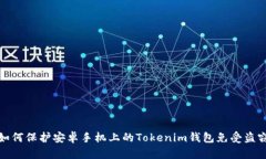 如何保护安卓手机上的Tokenim钱包免受盗窃