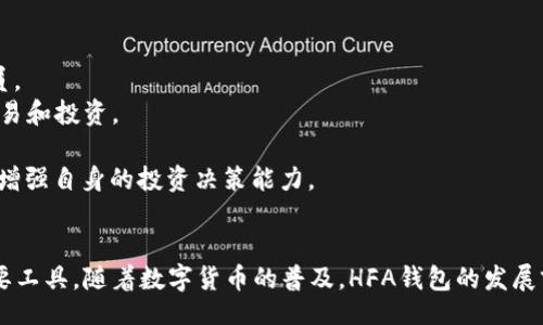 biao ti/ 
全面解析HFA区块链钱包：安全、便捷与未来的虚拟货币管理
/biao ti

 
HFA区块链钱包, 区块链技术, 虚拟货币管理, 加密货币安全 
/guanjianci

引言
在数字货币的迅猛发展中，钱包作为数字资产的存储方式和交易工具，其重要性不言而喻。HFA区块链钱包肩负着安全存储和管理虚拟货币的重任。本文将深入探讨HFA区块链钱包的特点、优势、安全性及如何使用，并解答与其相关的常见问题。

一、HFA区块链钱包的基本概述
HFA区块链钱包是一种用于存储、管理和交易数字货币的工具。它与传统的银行账户不同，HFA钱包允许用户直接与区块链网络互动，进行加密货币的接收、存储和转账操作。这种钱包可分为两类：热钱包和冷钱包。热钱包通常连接互联网，便于快速交易；冷钱包则为离线存储，更加安全。

二、HFA区块链钱包的优势
1. **安全性**：HFA钱包采用高端加密技术，确保用户的私钥和交易信息安全。此外，钱包还提供多重身份验证、冷存储等功能，有效降低被攻击的风险。
2. **便捷性**：用户只需一个HFA账户即可随时随地管理自己的加密货币。钱包支持多种数字资产，用户可以在一个平台上进行交易。
3. **用户友好**：HFA钱包界面设计，帮助用户快速上手。无论你是新手还是经验丰富的交易者，都会发现HFA钱包操作简单。
4. **交易成本低**：HFA钱包通常会提供较低的交易费用，用户可以在交易时节省成本。

三、如何使用HFA区块链钱包
使用HFA区块链钱包的步骤相对简单：
1. **注册账户**：首先，用户需要访问HFA钱包的官方网站，下载并安装应用程序。根据提示创建账户，设置密码并备份私钥。
2. **资金存入**：用户可以将其他数字货币或法定货币充值到HFA钱包中。一旦充值成功，资金将显示在用户的资产列表中。
3. **进行交易**：用户可以通过HFA钱包发送或接收数字货币。点击相应的功能，输入金额和收款地址即可完成交易。
4. **资金安全管理**：定期查看账户活动，启用多重身份验证，确保资金的安全。

四、相关问题解答

问题1：HFA区块链钱包的安全性如何保障？
HFA区块链钱包的安全保障措施包括:
1. **高强度加密技术**：HFA钱包使用行业领先的加密技术，确保用户的数据和交易信息不会被泄漏。
2. **冷存储**：HFA提供了冷存储服务，将大部分资产保存在离线状态，降低被黑客攻击的可能性。
3. **多重身份验证**：用户可以启用双重验证，增加账户的安全性。即使有人获得了您的密码，没有其他设备的验证，仍无法访问您的账户。
4. **定期安全审核**：HFA团队会定期进行安全审计，发现并修复产品中的安全漏洞。

问题2：HFA区块链钱包如何保证交易的便捷性和低费用？
为了确保交易的便捷性和低费用，HFA区块链钱包采取了以下措施：
1. **用户友好界面**：钱包界面简洁直观，所有功能一目了然，使新用户能够迅速上手，减少学习成本。
2. **一键交易功能**：用户在进行相同交易时，HFA钱包提供一键重复交易的选项，节省时间。
3. **支持多种加密货币**：钱包支持多种主流的数字货币，用户可以集中管理，不必在多个平台之间切换。
4. **低交易费率**：HFA与多个区块链网络及交易所合作，通过技术降低交易成本，将实惠直接传递给用户。

问题3：HFA区块链钱包与其他钱包相比有哪些差异？
HFA区块链钱包与其他数字货币钱包的差异在于:
1. **安全性不同**：许多钱包没有像HFA一样提供多重身份验证和冷存储功能，因此在安全性上存在差距。
2. **用户界面的便利性**：HFA钱包的用户体验经过，界面设计净化，易于操作，而某些钱包界面复杂，功能难以找到。
3. **支持的货币种类**：HFA钱包支持的数字货币种类可能更为丰富，用户能够方便地进行各种交易。
4. **社区与支持服务**：HFA社区活跃，用户问题可以及时得到解决，相较其他钱包品牌的支持服务，HFA的响应速度更快。

问题4：未来HFA区块链钱包的发展趋势是什么？ 
展望未来，HFA区块链钱包的发展趋势可能包括：
1. **智能合约集成**：未来HFA钱包可能集成更多智能合约功能，使用者能直接在钱包中进行智能合约的创建和管理员。
2. **DeFi功能扩展**：HFA钱包可能会逐渐支持去中心化金融（DeFi）的功能，用户能够在不依赖中介的情况下借贷、交易和投资。
3. **跨链交易**：为了便于用户，HFA钱包将有可能实现多个区块链跨链交易的功能，解决现有数字货币的互通问题。
4. **用户教育**：HFA钱包将可能加大用户教育和安全意识宣传力度，帮助用户提高对数字货币及区块链技术的理解，增强自身的投资决策能力。

结论
总之，HFA区块链钱包凭借其卓越的安全性、便捷的操作体验和丰富的功能，成为区块链技术和加密货币管理领域的重要工具。随着数字货币的普及，HFA钱包的发展前景广阔。希望本文能为您在选择和使用HFA区块链钱包方面提供参考和帮助。