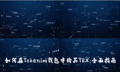 如何在Tokenim钱包中购买TRX：全面指南