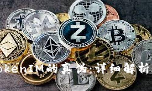 如何辨别TokenIM的真伪：详细解析与实用指南
