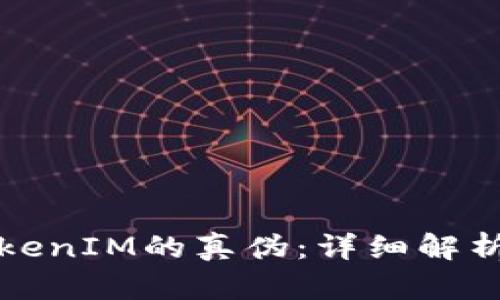 如何辨别TokenIM的真伪：详细解析与实用指南