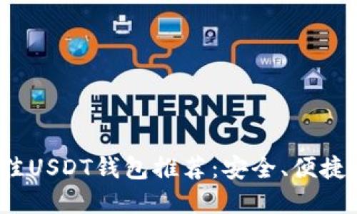 2023年最佳USDT钱包推荐：安全、便捷与功能并重