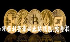 如何顺利登录以太坊钱包：完整指南