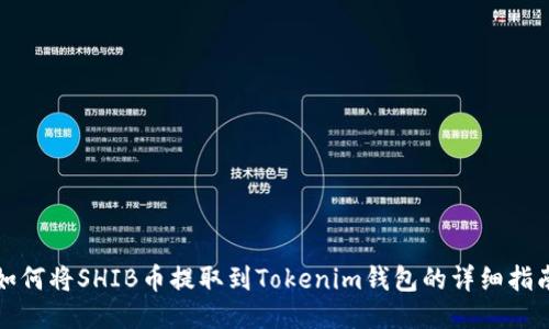 如何将SHIB币提取到Tokenim钱包的详细指南
