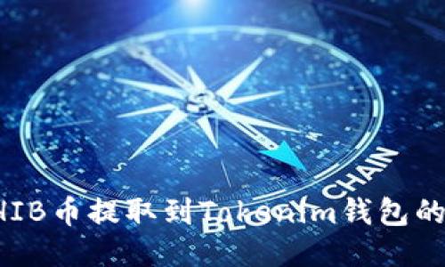 如何将SHIB币提取到Tokenim钱包的详细指南