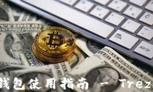 
比特币硬件钱包使用指南 - Trezor 完整教程