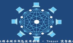 比特币硬件钱包使用指南 - Trezor 完整教程